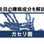 【徹底解説】注目の睡眠成分「ガセリ菌」の正体とは！？